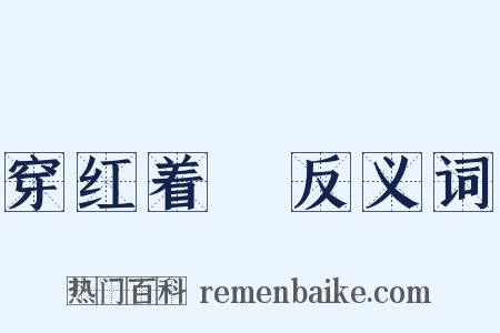 穿红着緑反义词是什么意思的图片